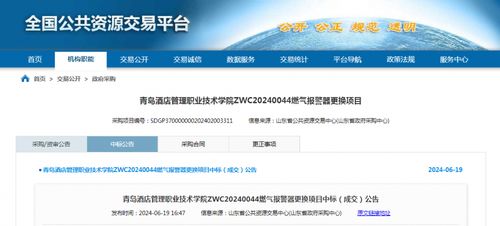 中标 青岛酒店管理职业技术学院zwc20240044燃气报警器更换项目中标 成交 结果公告